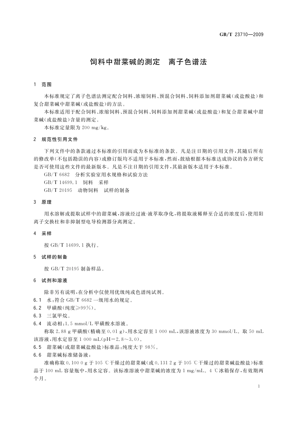 GB／T 23710-2009 饲料中甜菜碱的测定 离子色谱法.pdf_第3页