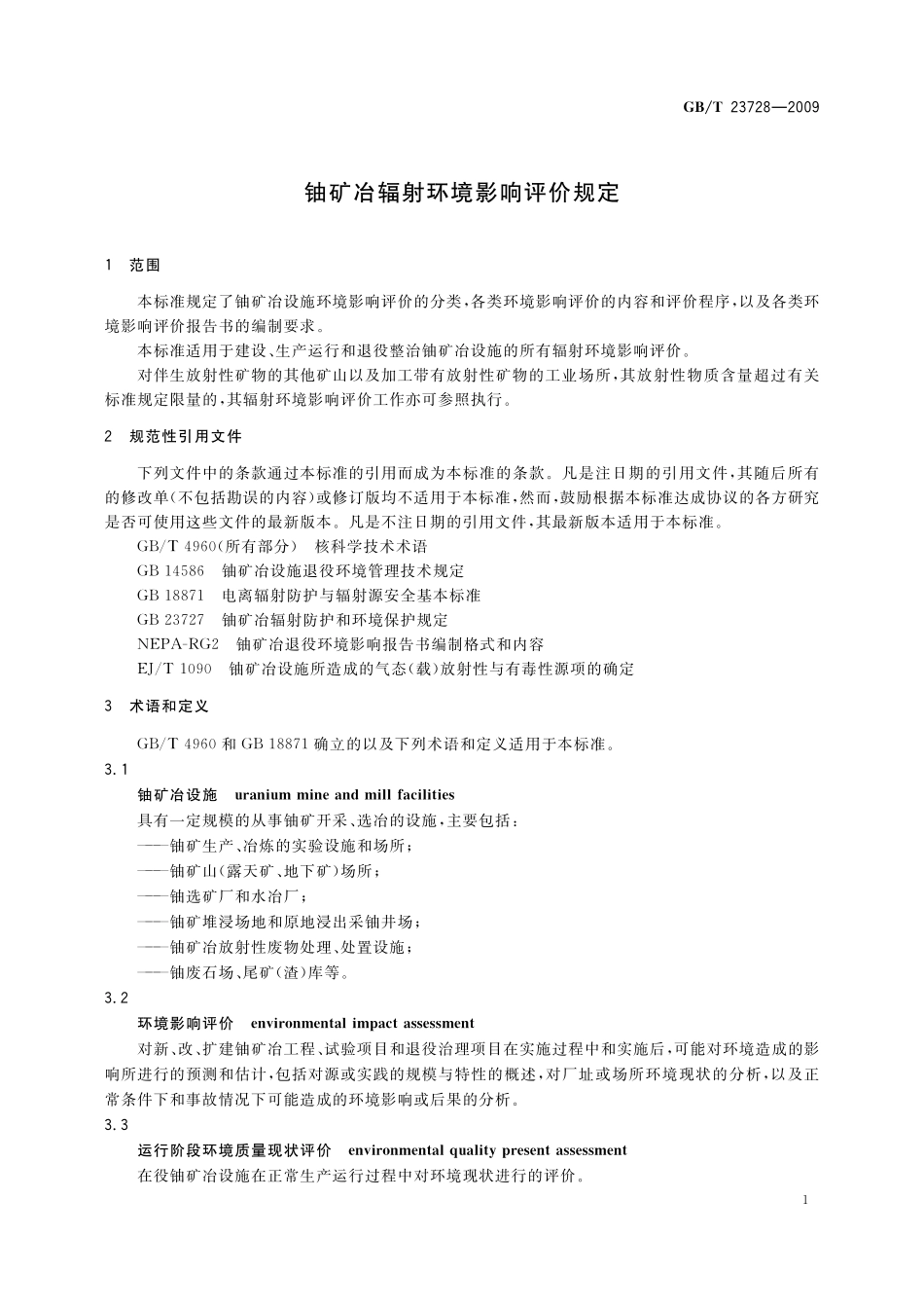 GB/T 23728-2009 铀矿冶辐射环境影响评价规定.pdf_第3页