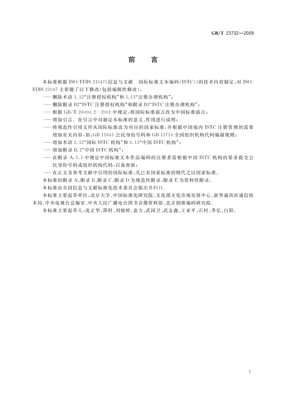 GB／T 23732-2009 中国标准文本编码.pdf_第3页