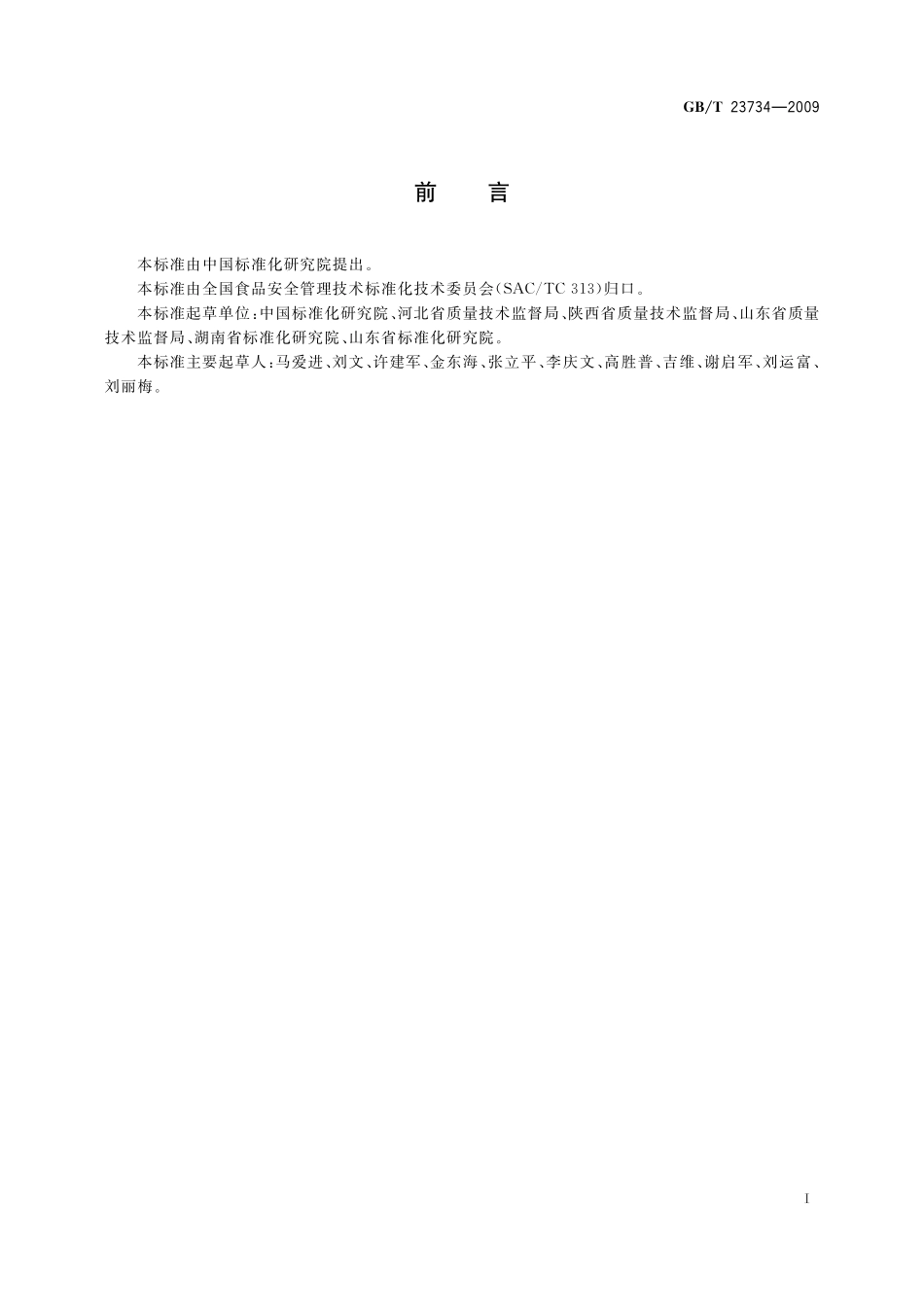 GB/T 23734-2009 食品生产加工小作坊质量安全控制基本要求.pdf_第3页