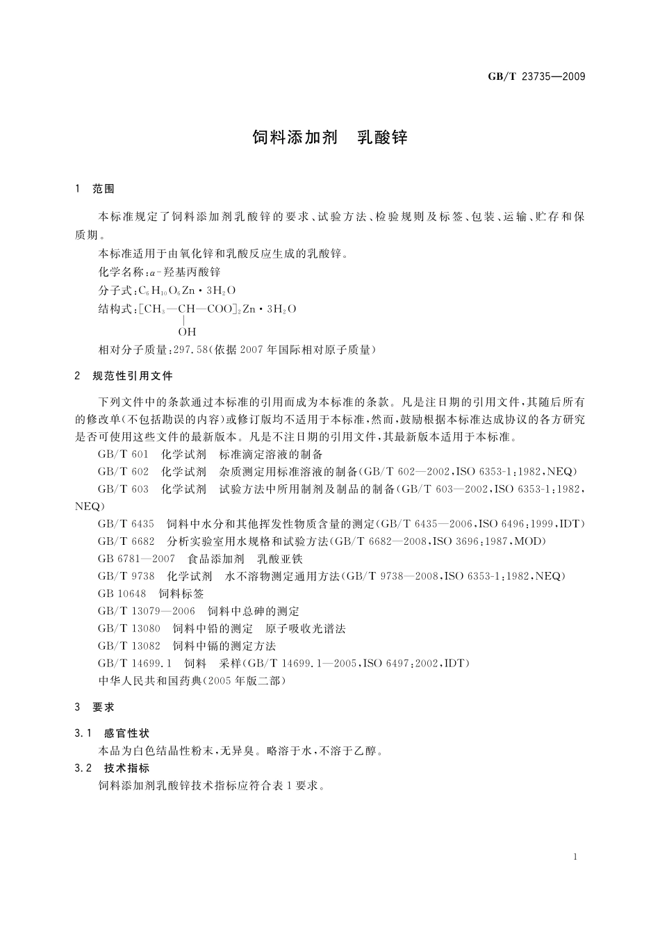 GB／T 23735-2009 饲料添加剂 乳酸锌.pdf_第3页