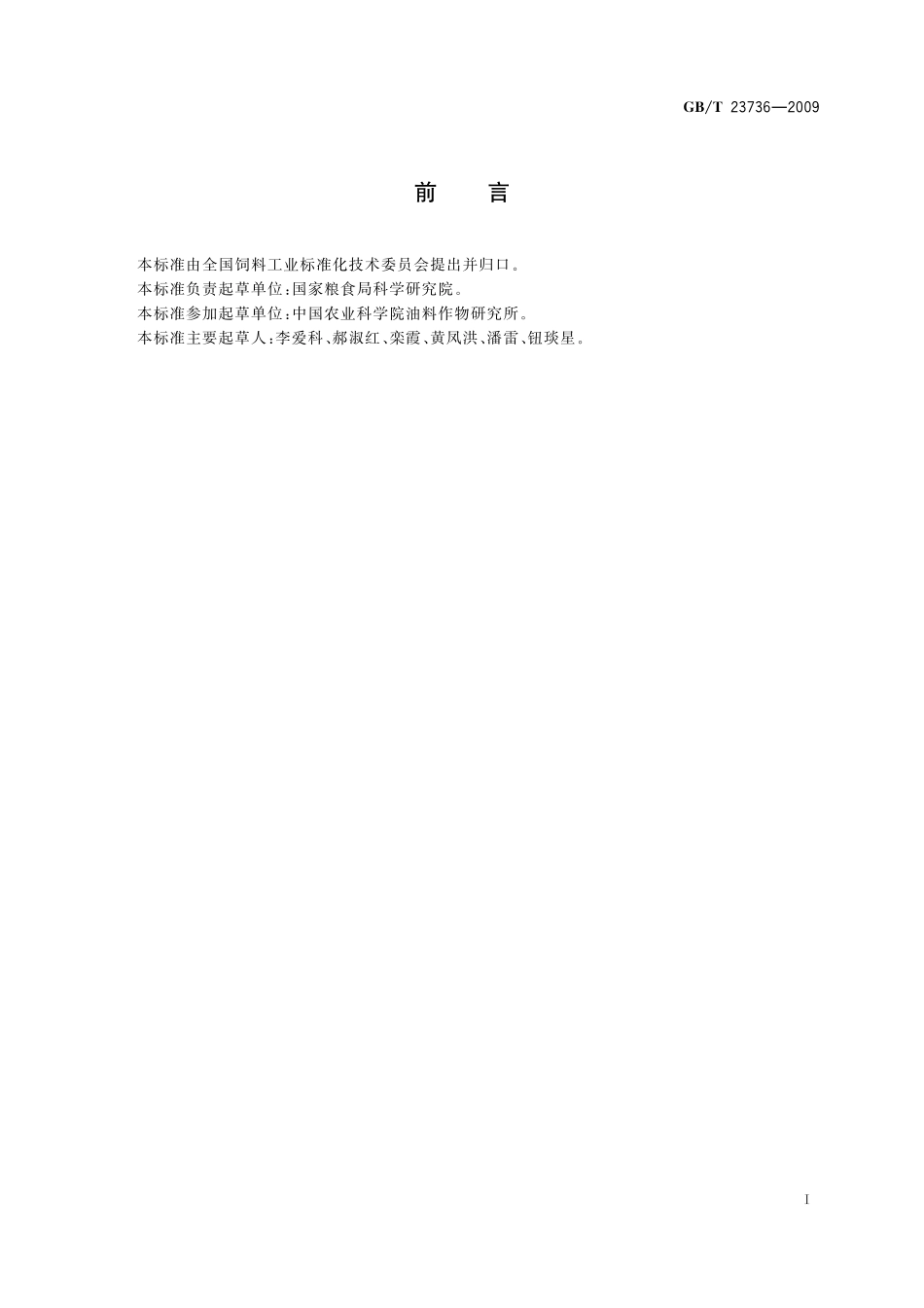 GB／T 23736-2009 饲料用菜籽粕.pdf_第2页