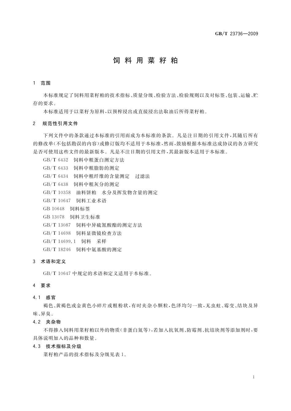 GB／T 23736-2009 饲料用菜籽粕.pdf_第3页