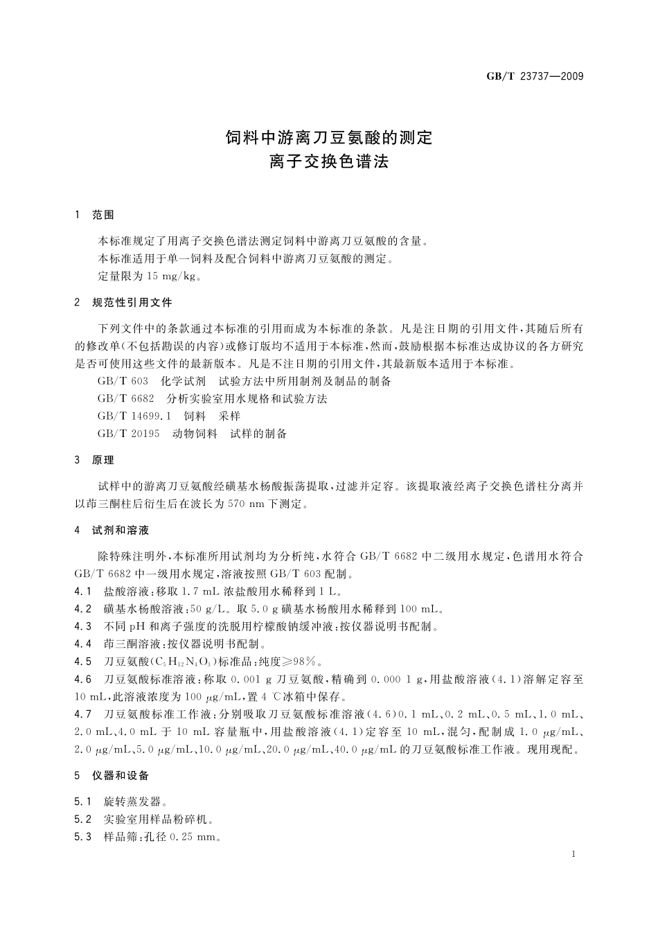 GB/T 23737-2009 饲料中游离刀豆氨酸的测定 离子交换色谱法.pdf_第3页