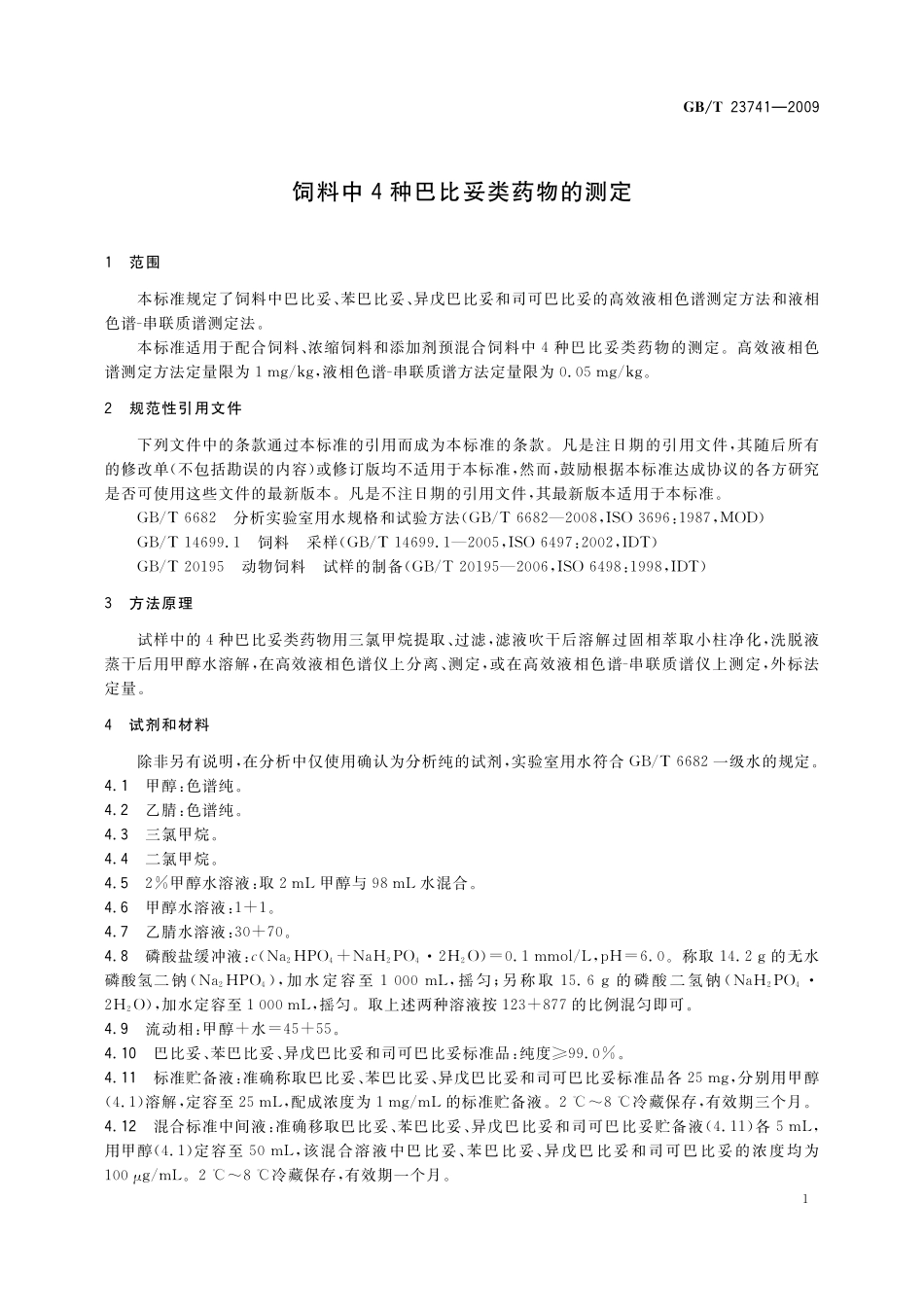 GB/T 23741-2009 饲料中4种巴比妥类药物的测定.pdf_第3页