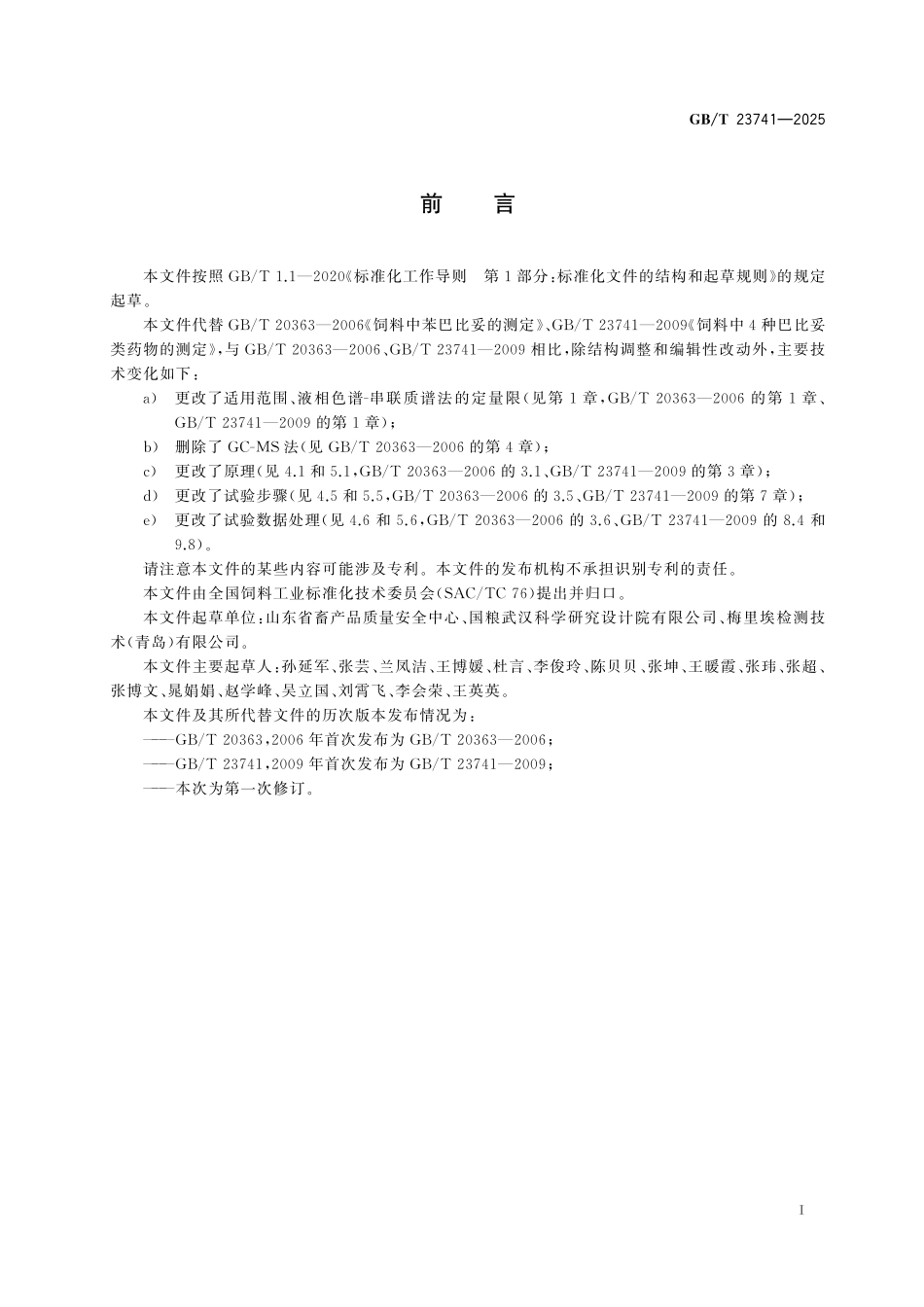 GB／T 23741-2025 饲料中巴比妥类药物的测定.pdf_第3页