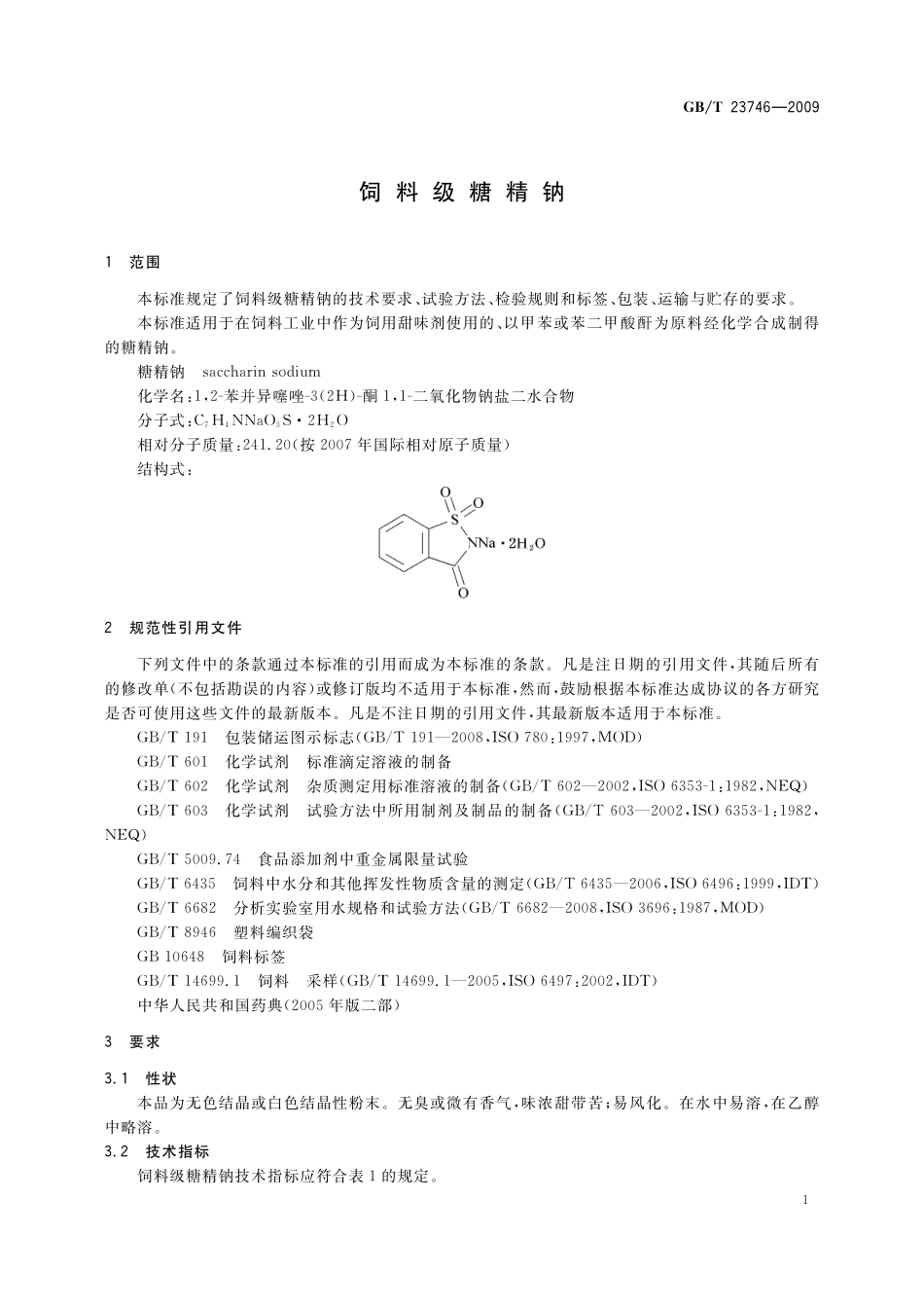 GB／T 23746-2009 饲料级糖精钠.pdf_第3页