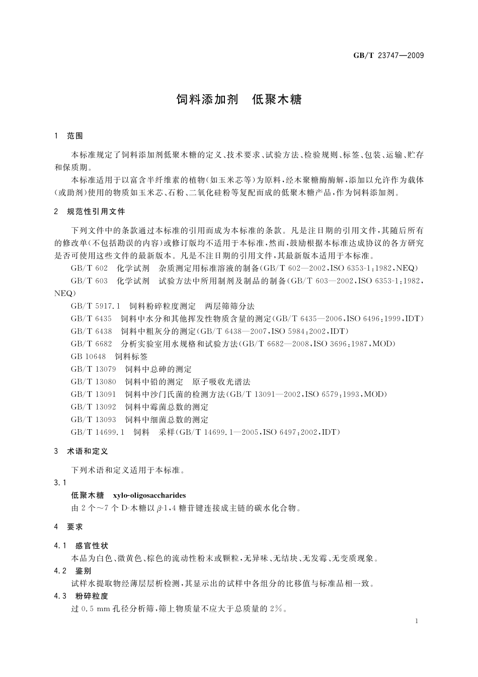 GB／T 23747-2009 饲料添加剂 低聚木糖.pdf_第3页