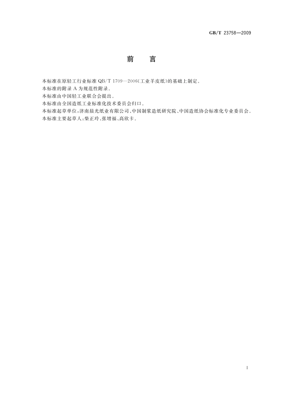 GB／T 23758-2009 工业羊皮纸.pdf_第2页