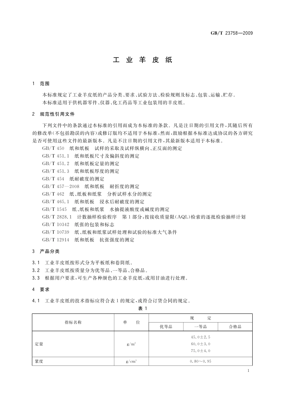 GB／T 23758-2009 工业羊皮纸.pdf_第3页