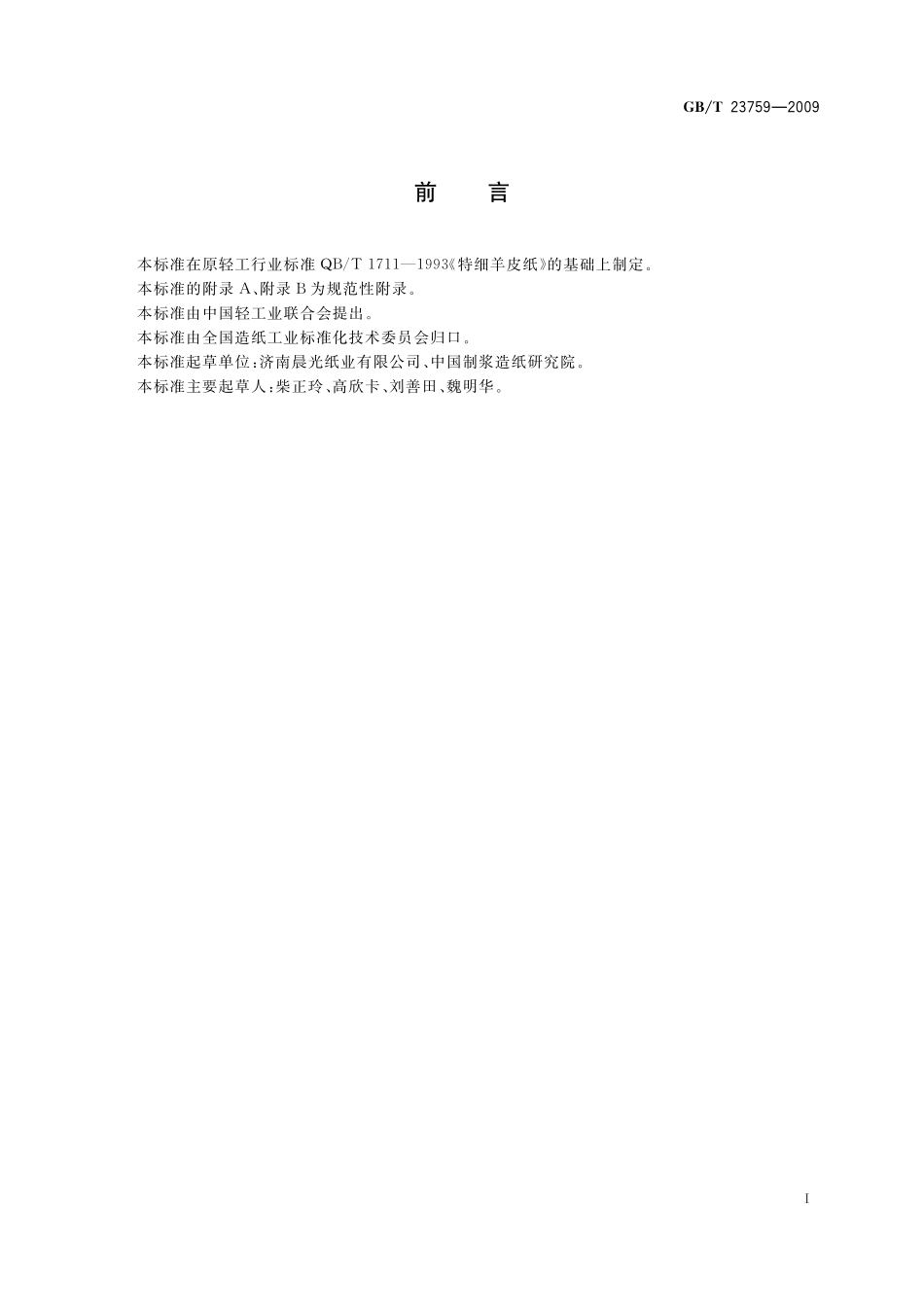 GB／T 23759-2009 特细羊皮纸.pdf_第2页