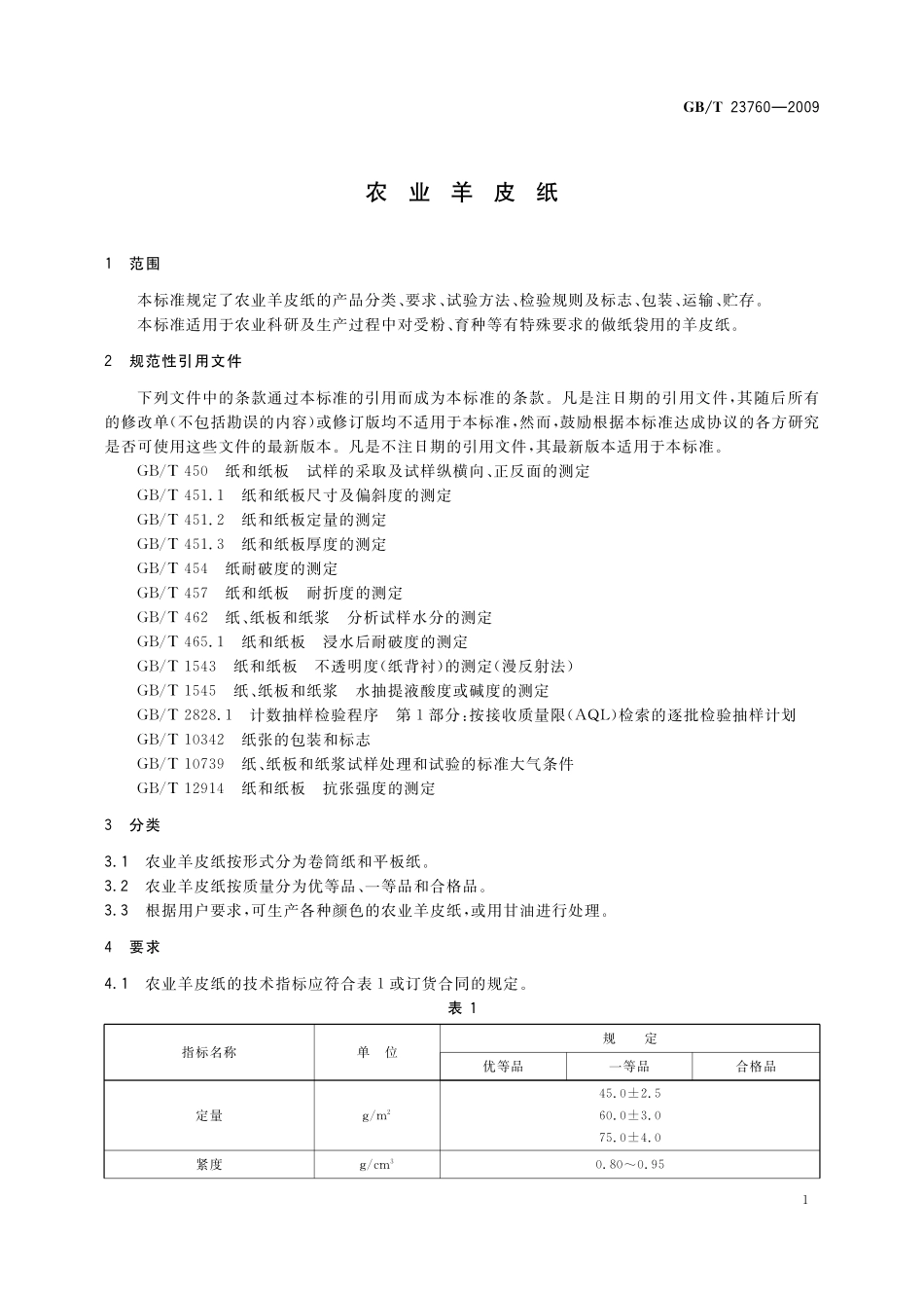 GB／T 23760-2009 农业羊皮纸.pdf_第3页