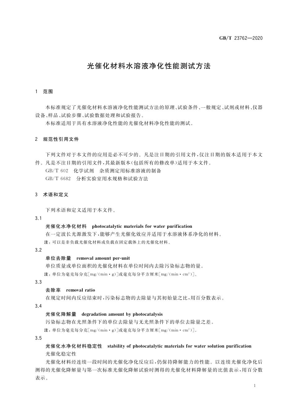 GB/T 23762-2020 光催化材料水溶液净化性能测试方法.pdf_第3页