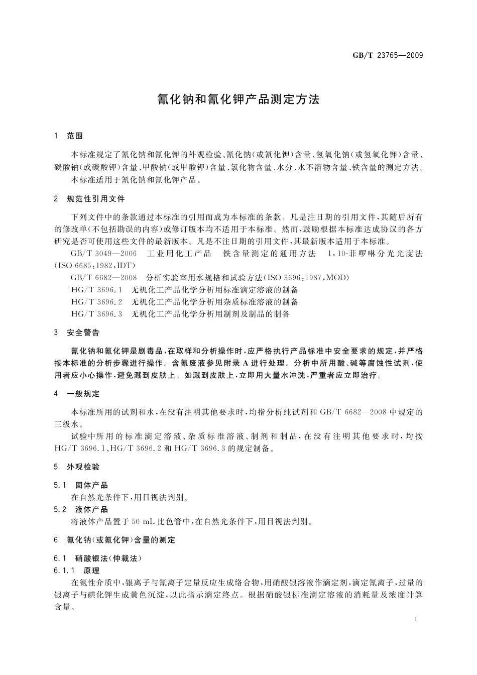 GB/T 23765-2009 氰化钠和氰化钾产品测定方法.pdf_第3页