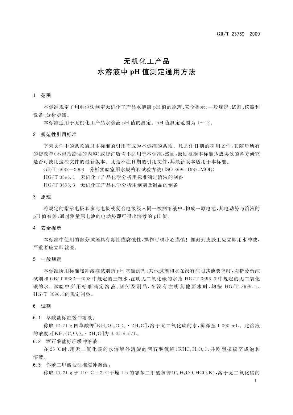 GB／T 23769-2009 无机化工产品 水溶液中pH值测定通用方法.pdf_第3页