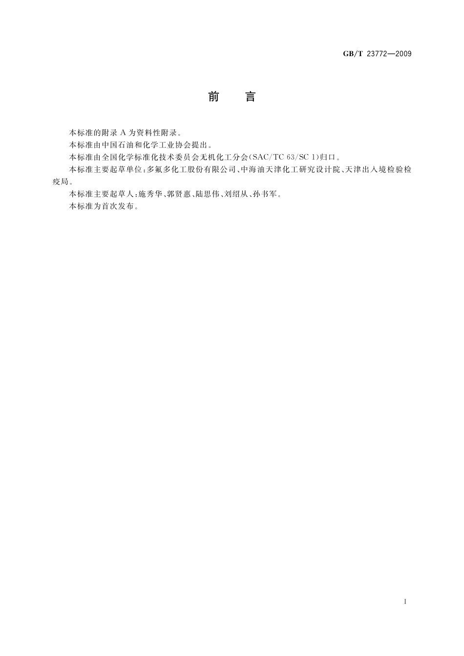 GB／T 23772-2009 无机化工产品中总氮含量测定的通用方法 蒸馏-纳氏试剂比色法.pdf_第2页