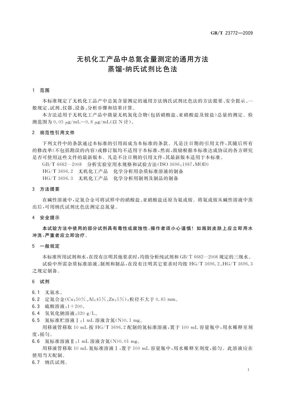 GB／T 23772-2009 无机化工产品中总氮含量测定的通用方法 蒸馏-纳氏试剂比色法.pdf_第3页
