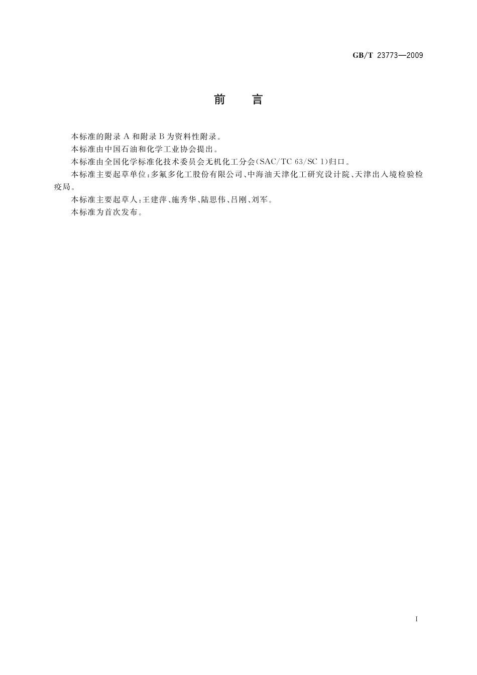 GB／T 23773-2009 无机化工产品中铵含量测定的通用方法 纳氏试剂比色法.pdf_第2页