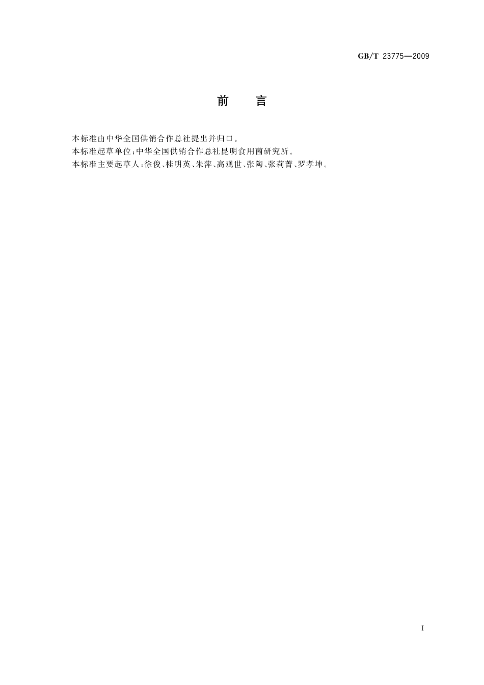 GB／T 23775-2009 压缩食用菌.pdf_第2页