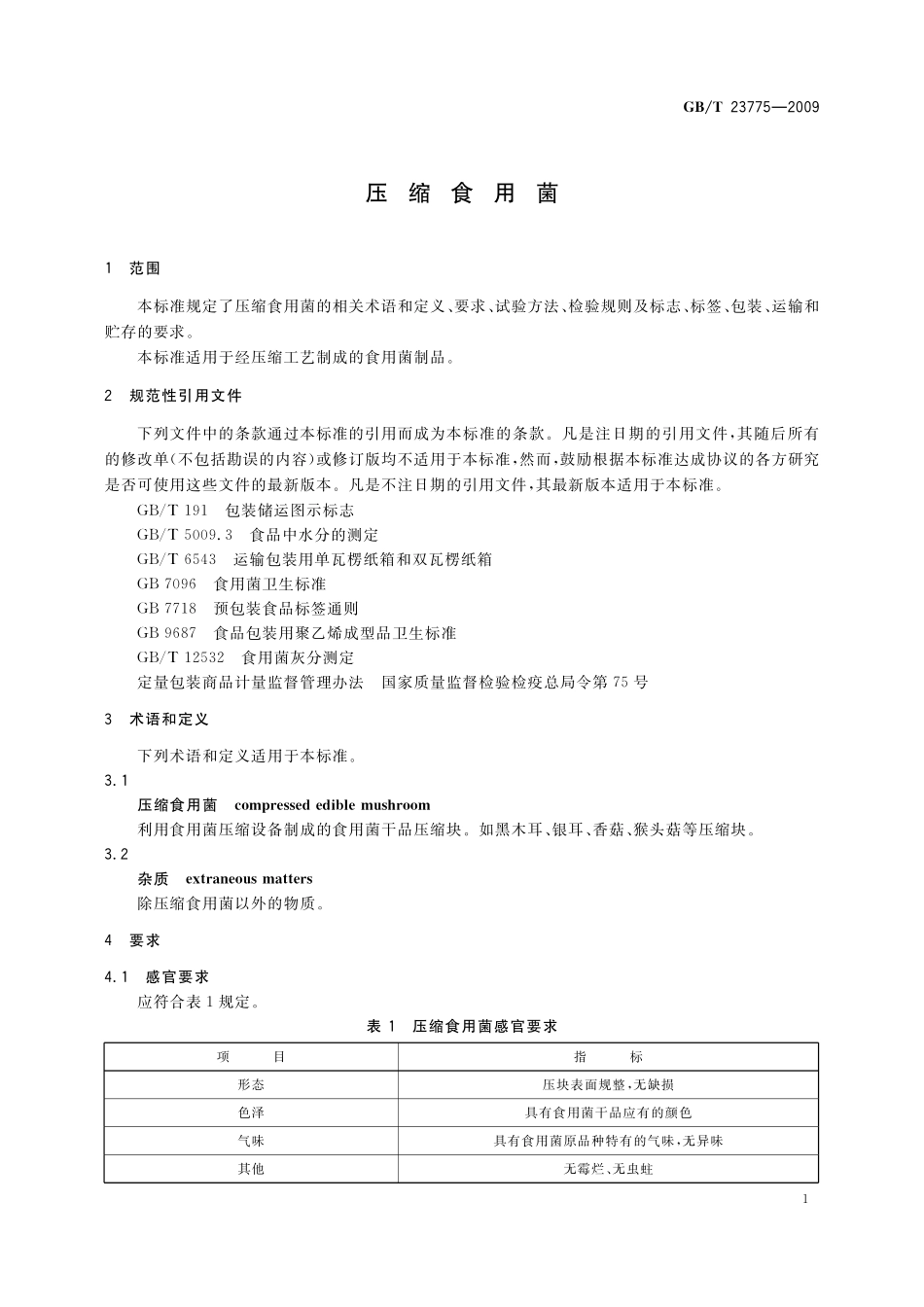GB／T 23775-2009 压缩食用菌.pdf_第3页