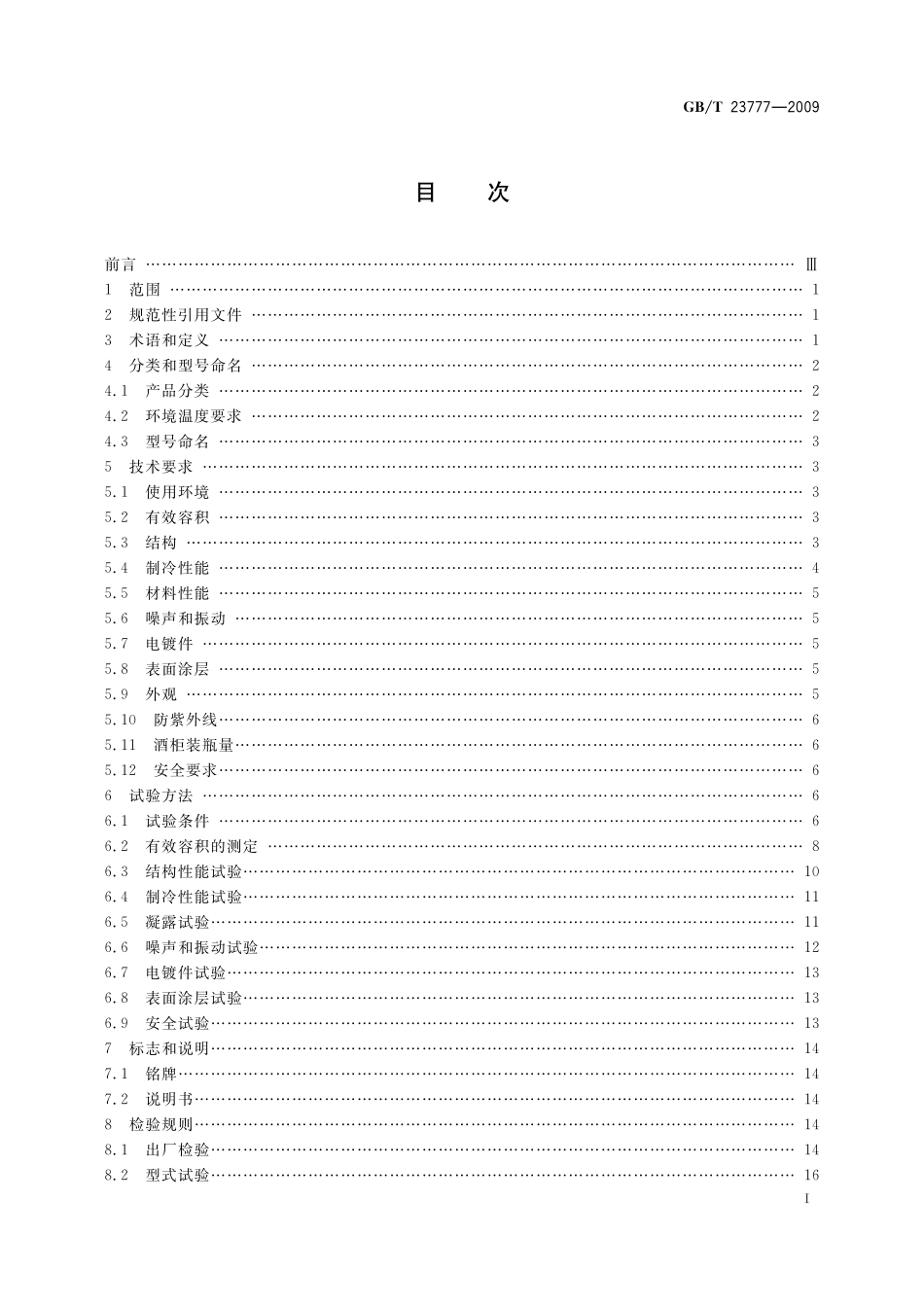 GB／T 23777-2009 葡萄酒储藏柜.pdf_第2页