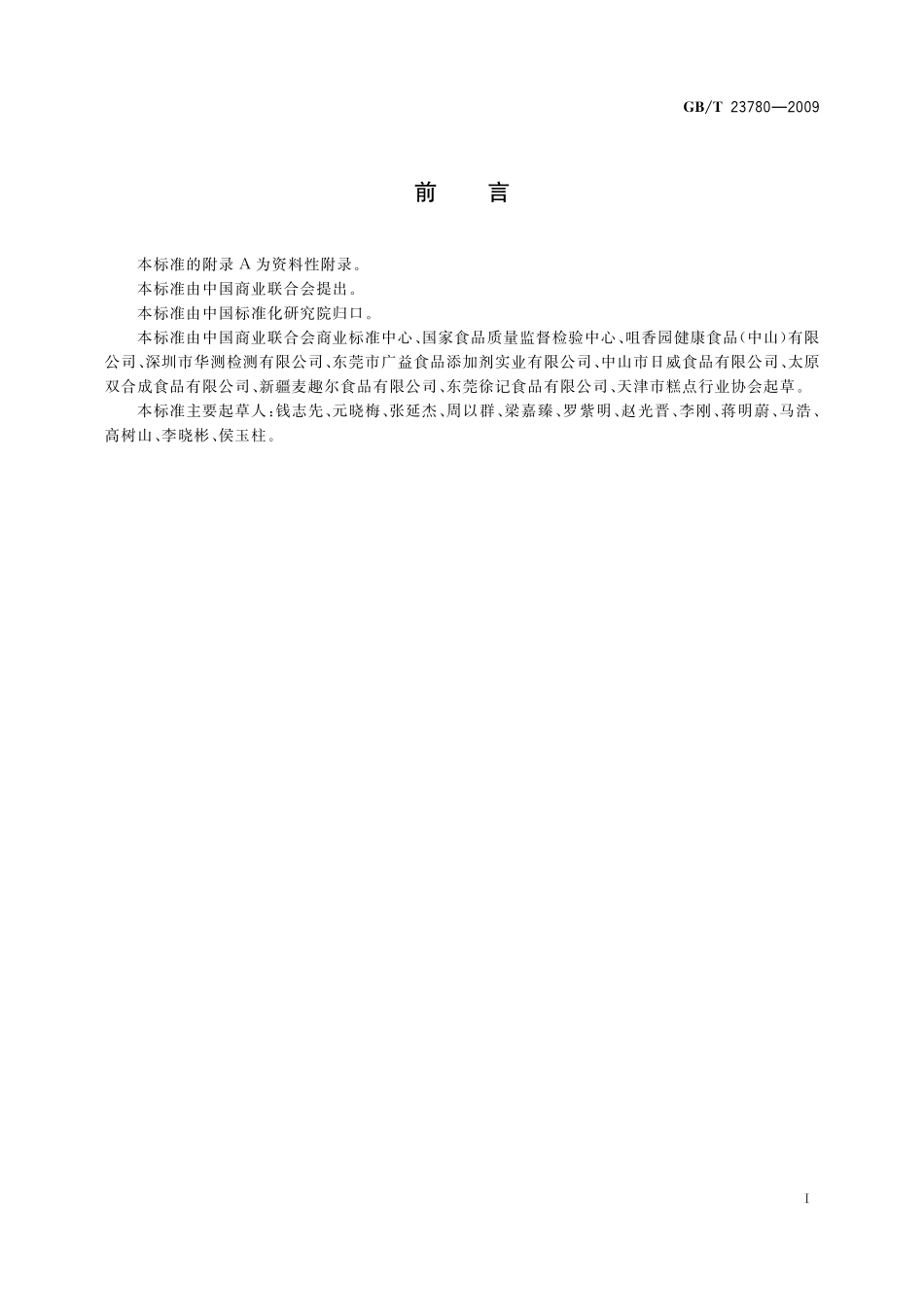 GB／T 23780-2009 糕点质量检验方法.pdf_第2页