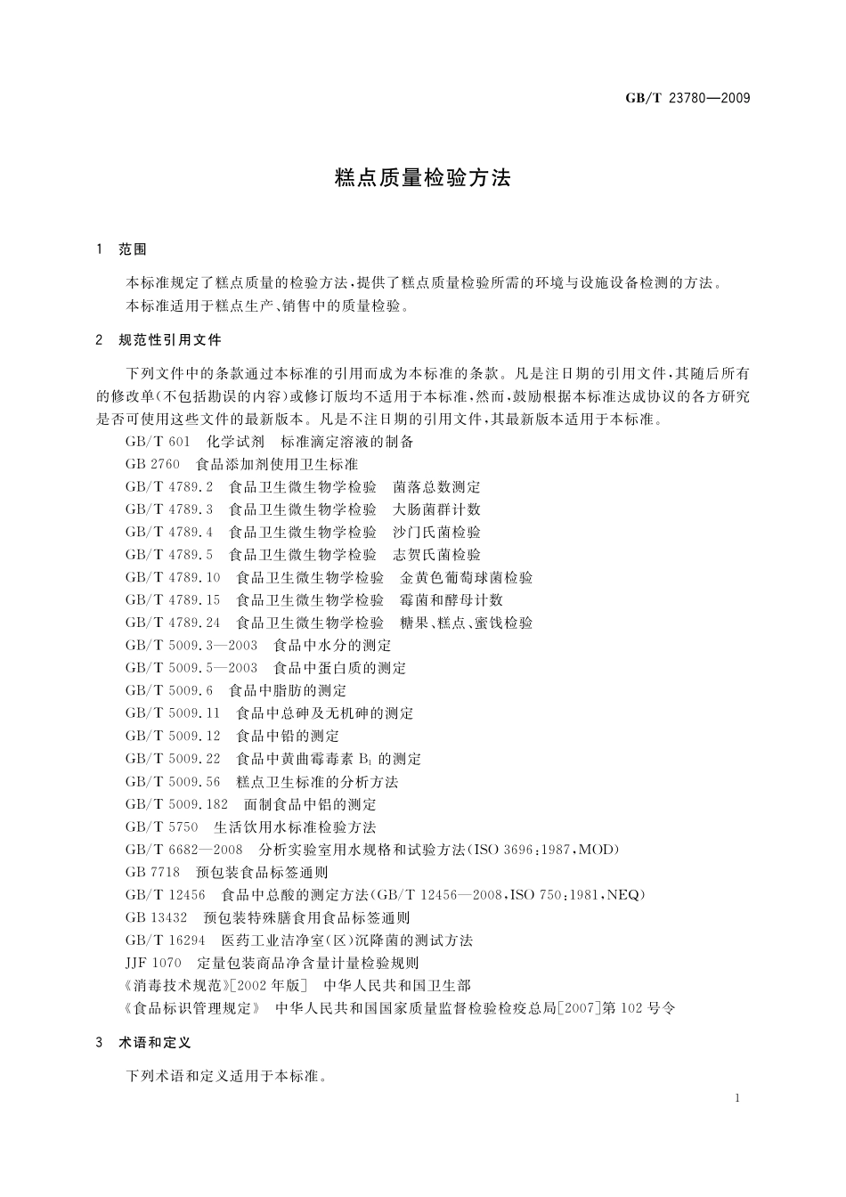GB／T 23780-2009 糕点质量检验方法.pdf_第3页