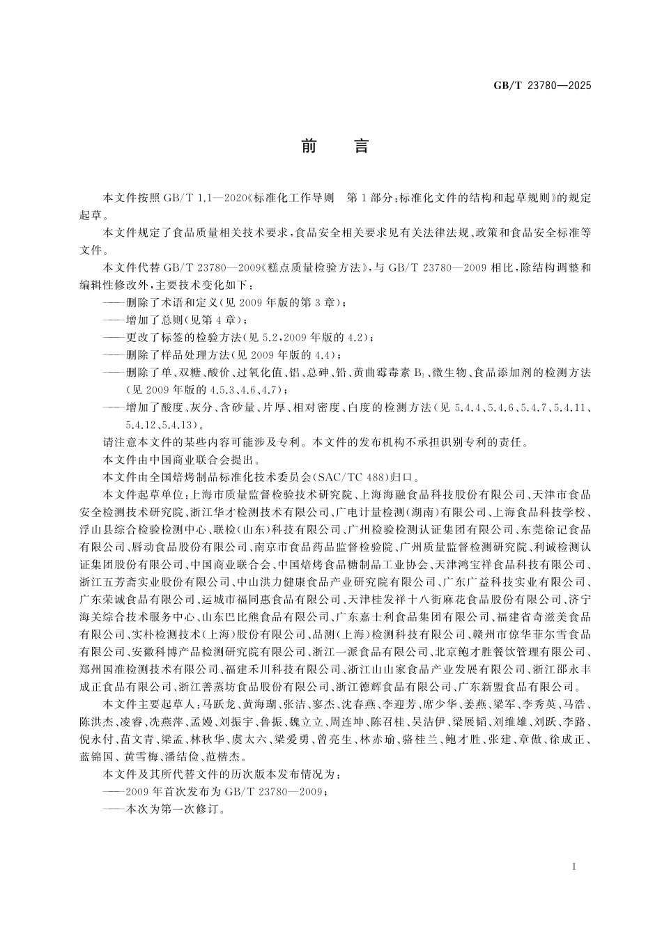 GB／T 23780-2025 糕点质量检验方法.pdf_第3页