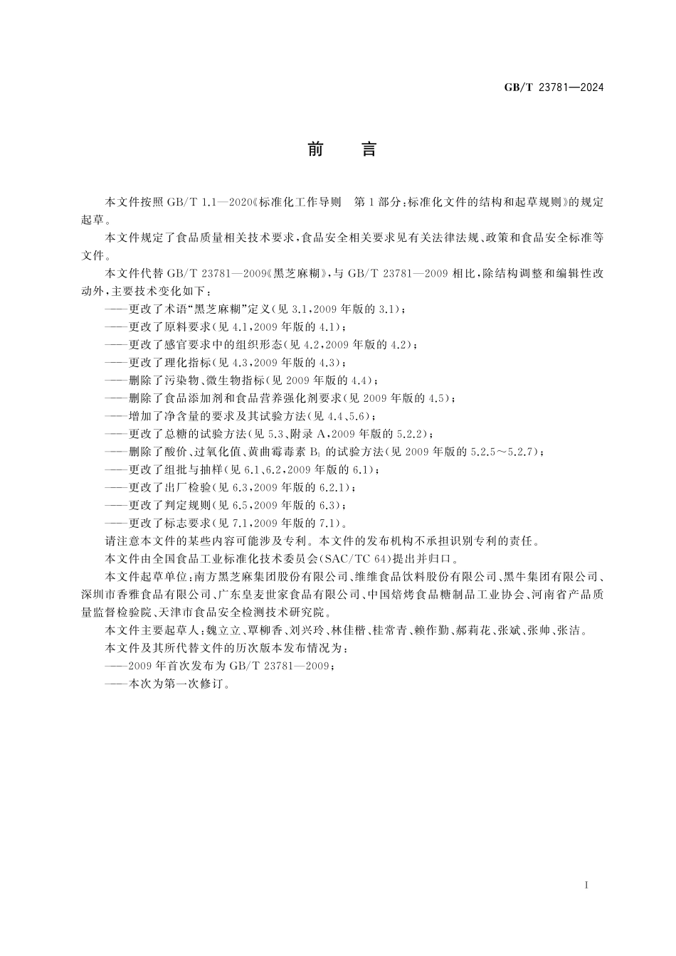 GB／T 23781-2024 黑芝麻糊质量通则.pdf_第3页