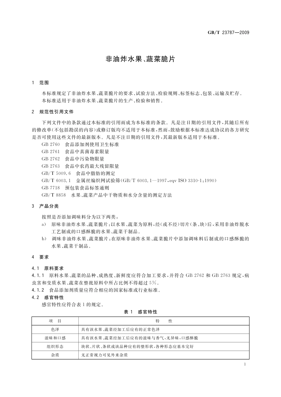 GB／T 23787-2009 非油炸水果、蔬菜脆片.pdf_第3页