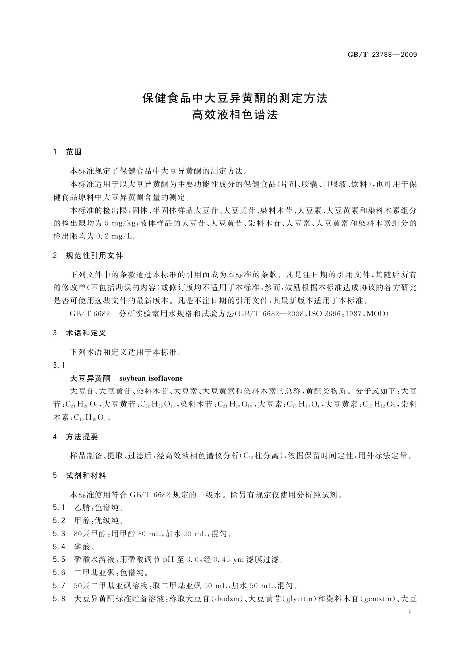 GB/T 23788-2009 保健食品中大豆异黄酮的测定方法 高效液相色谱法.pdf_第3页