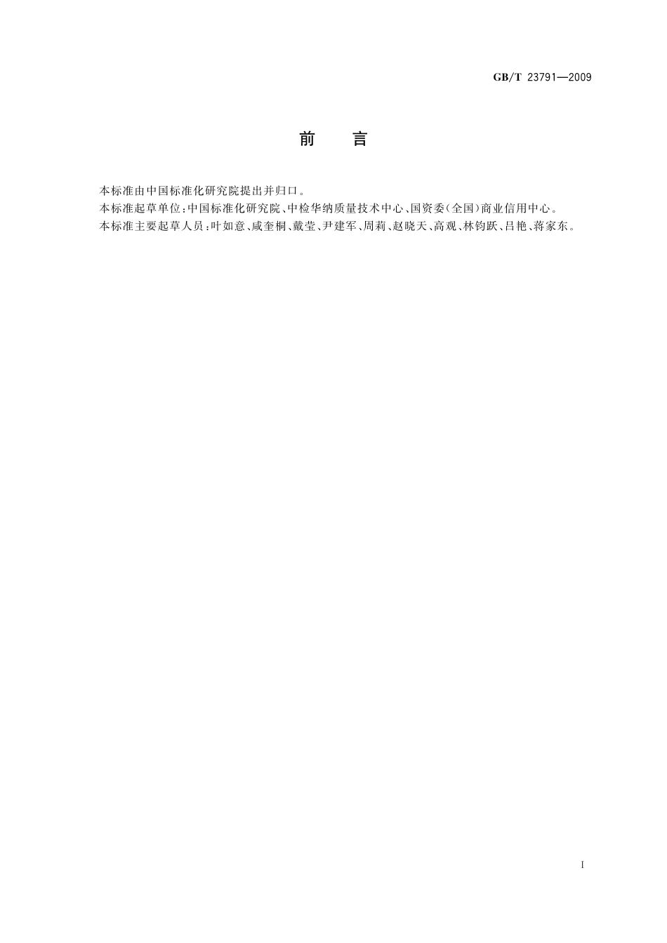GB/T 23791-2009 企业质量信用等级划分通则.pdf_第3页