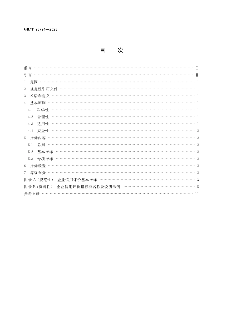 GB/T 23794-2023 企业信用评价指标.pdf_第2页