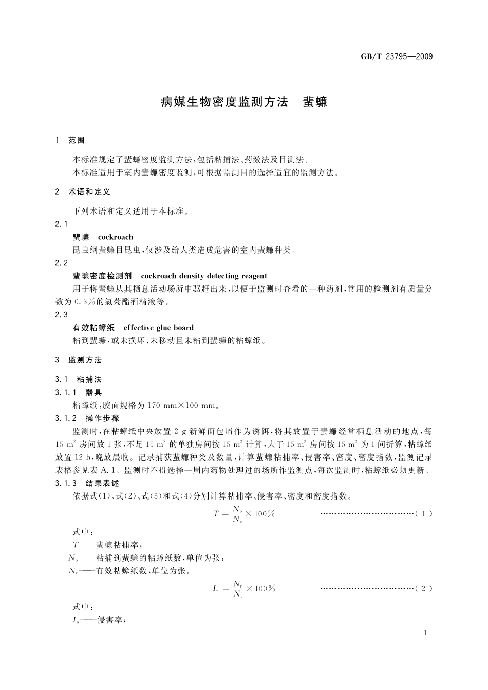 GB／T 23795-2009 病媒生物密度监测方法 蜚蠊.pdf_第3页