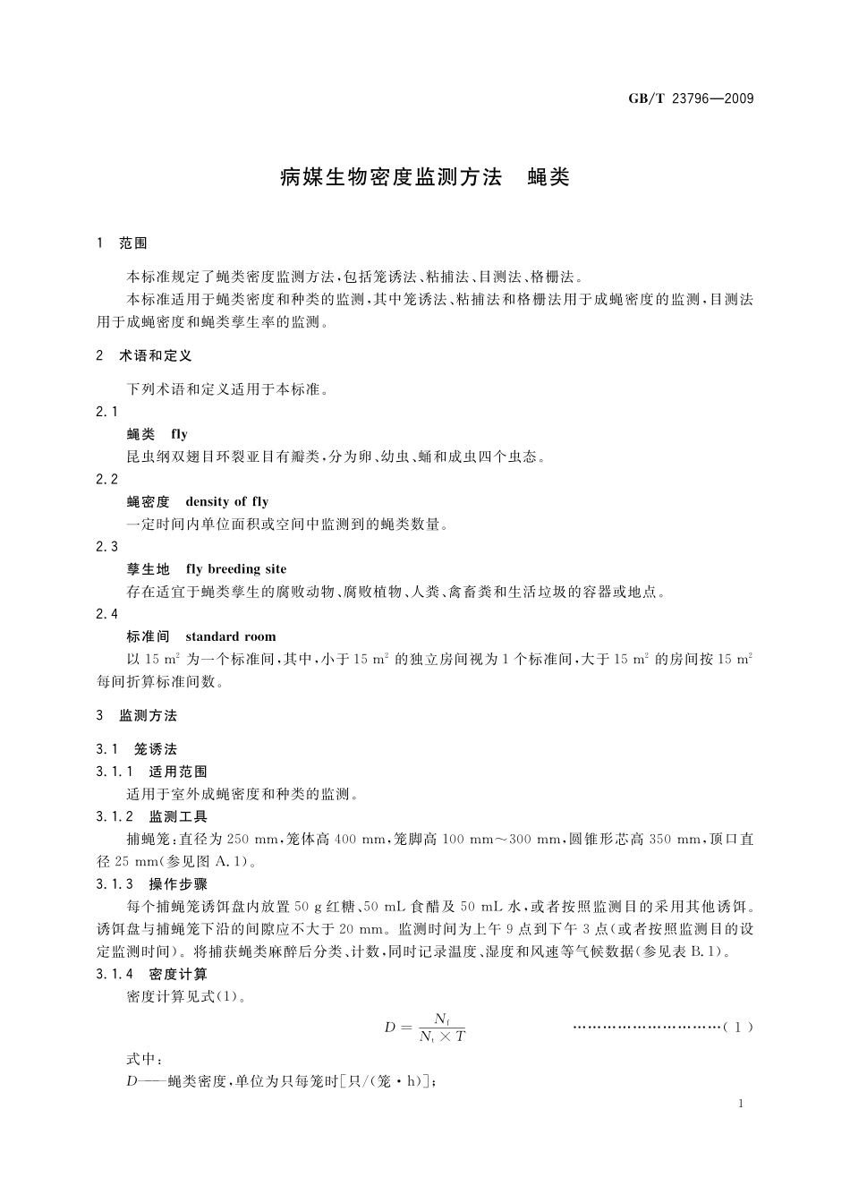 GB/T 23796-2009 病媒生物密度监测方法 蝇类.pdf_第3页