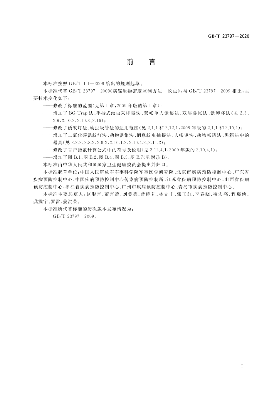 GB/T 23797-2020 病媒生物密度监测方法 蚊虫.pdf_第2页