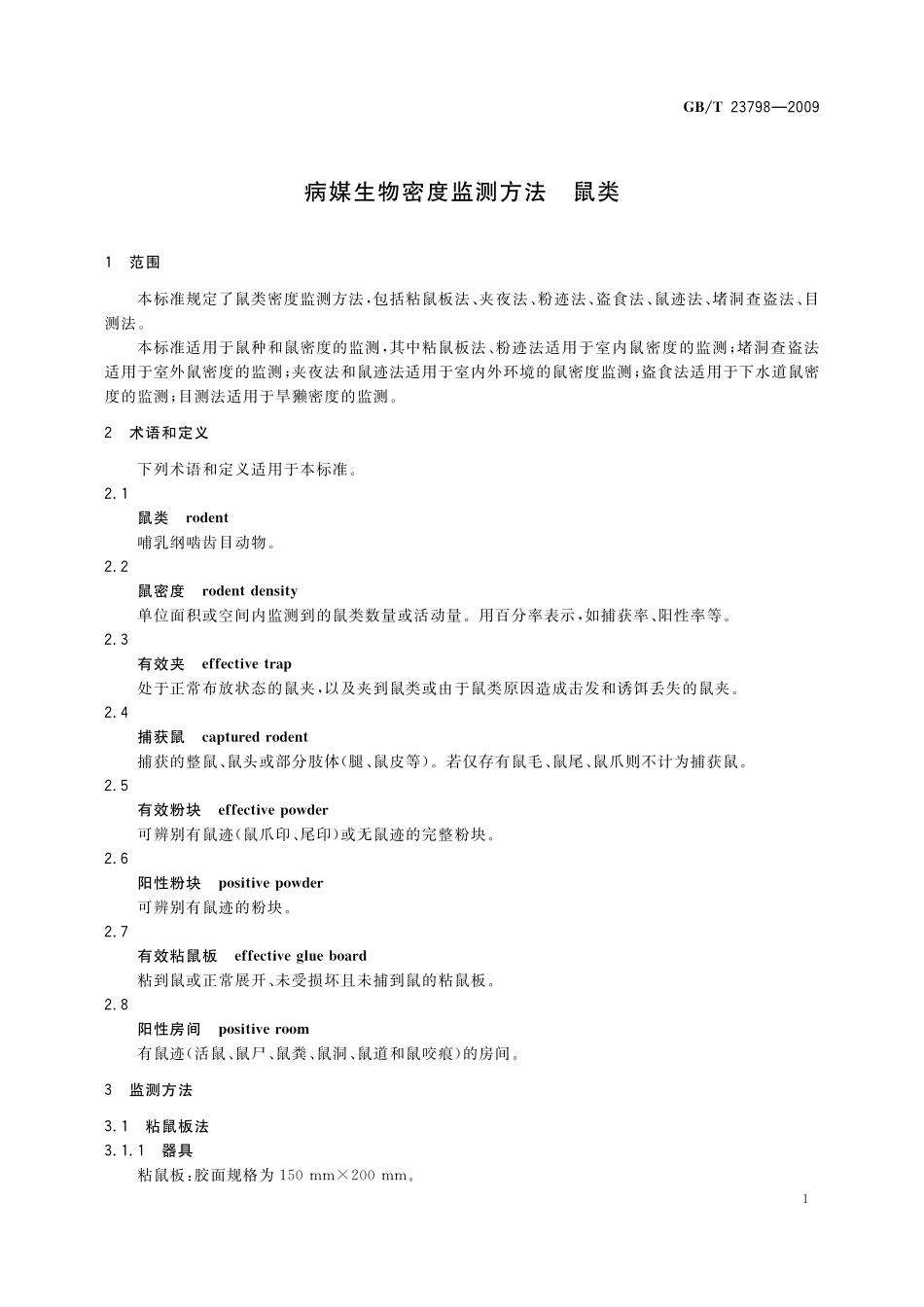 GB/T 23798-2009 病媒生物密度监测方法 鼠类.pdf_第3页