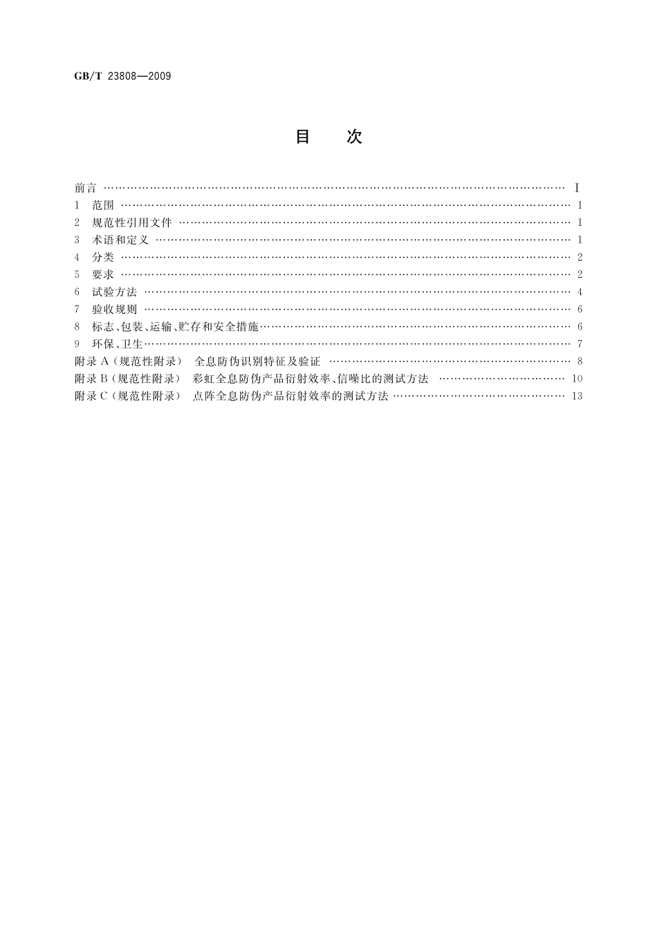 GB/T 23808-2009 全息防伪膜.pdf_第2页