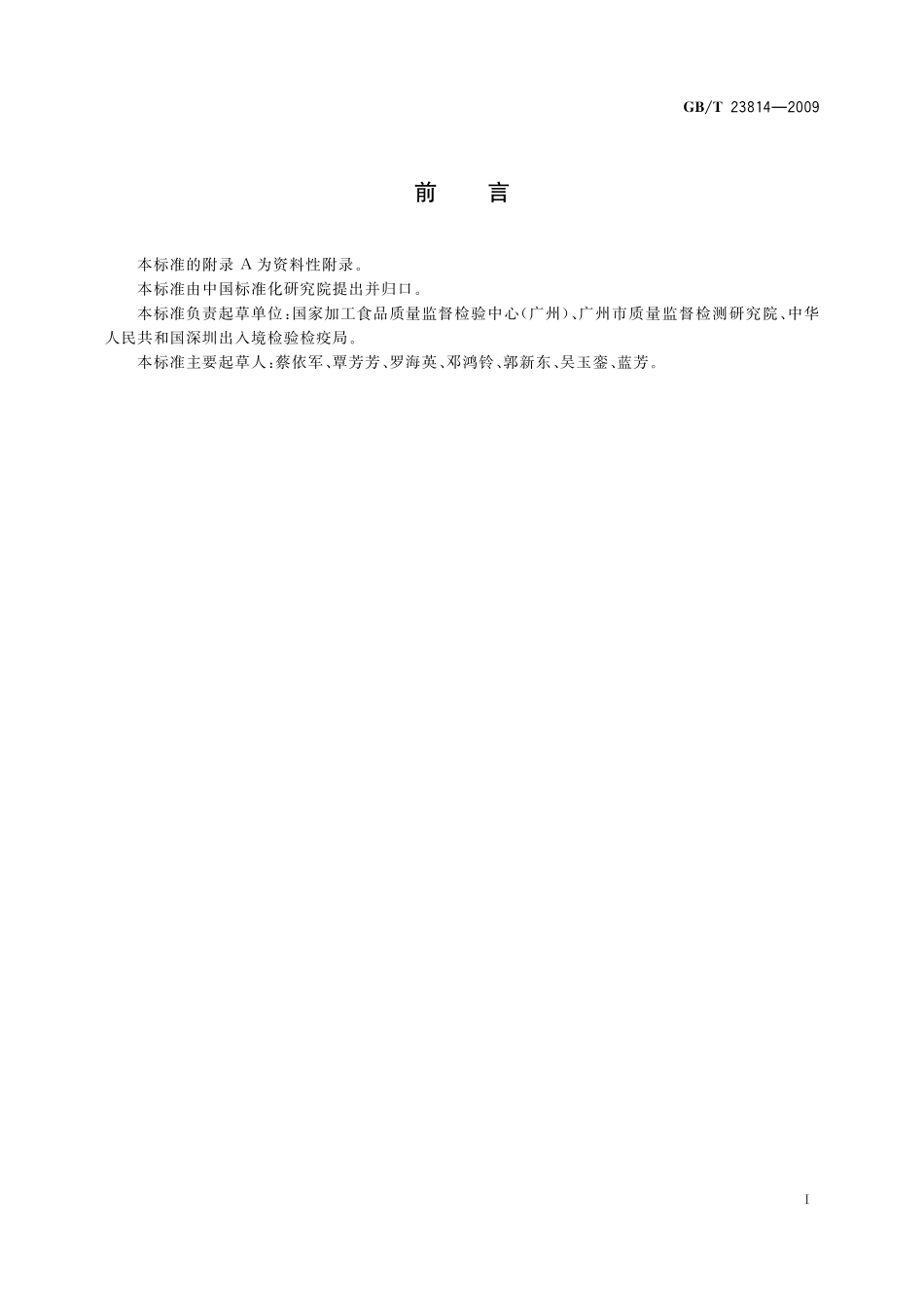 GB／T 23814-2009 莲蓉制品中芸豆成分定性PCR检测方法.pdf_第2页