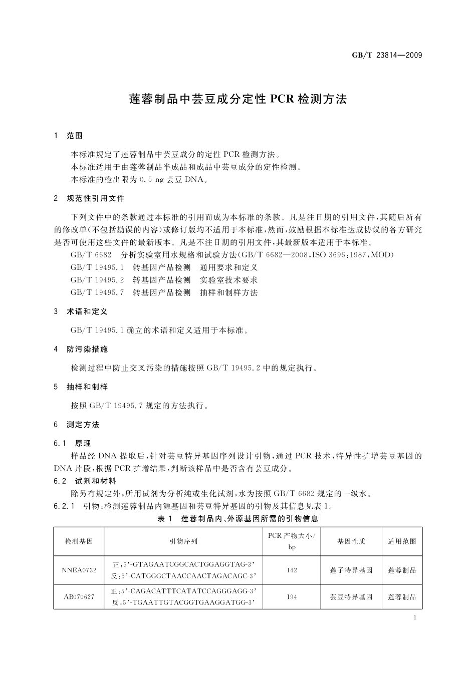 GB／T 23814-2009 莲蓉制品中芸豆成分定性PCR检测方法.pdf_第3页
