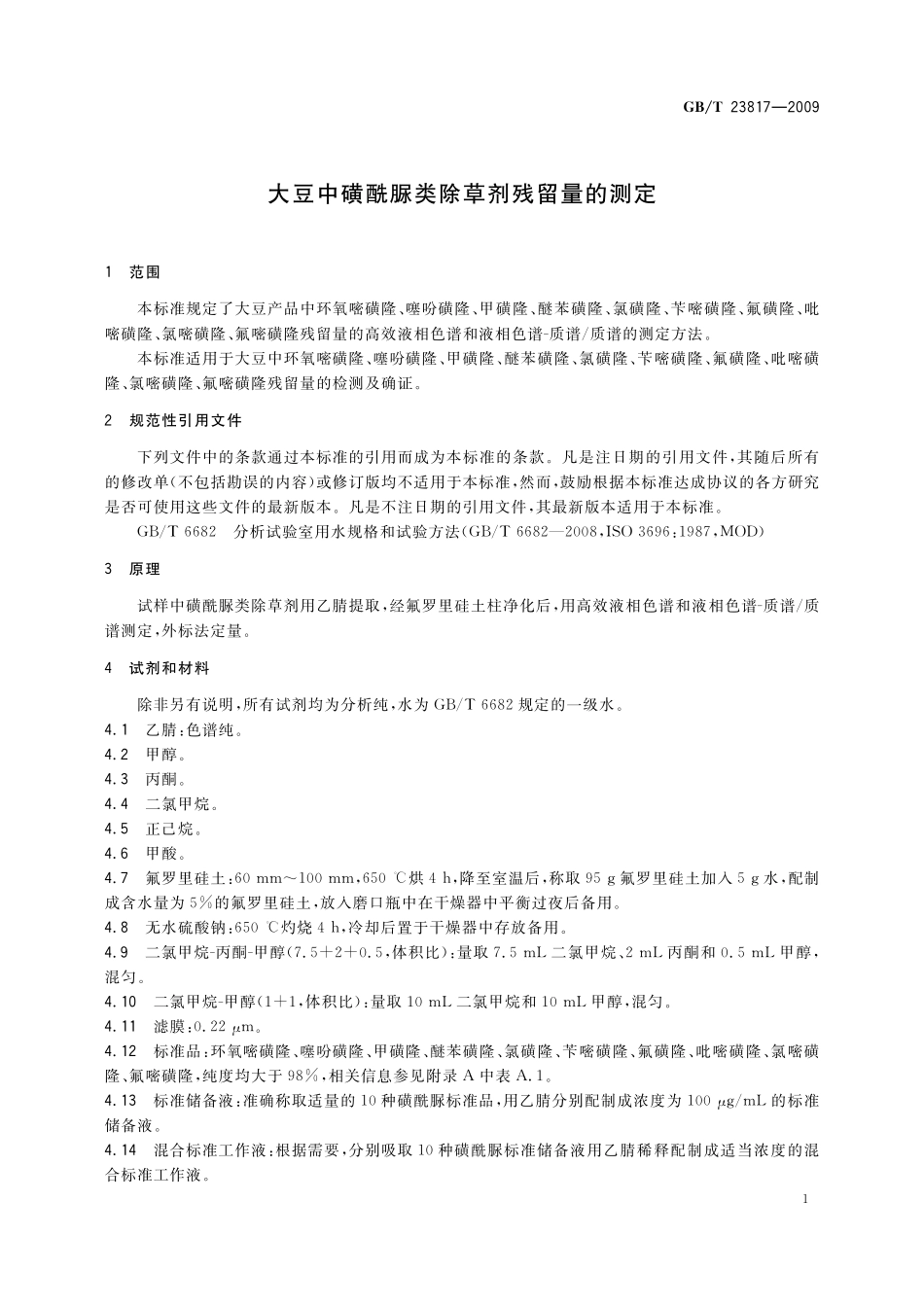 GB／T 23817-2009 大豆中磺酰脲类除草剂残留量的测定.pdf_第3页