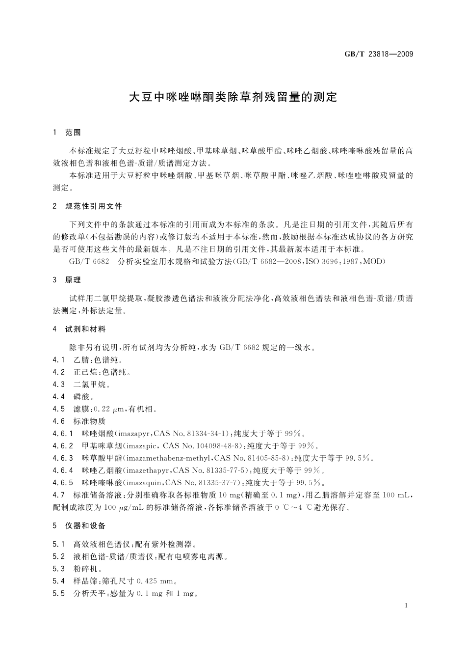 GB／T 23818-2009 大豆中咪唑啉酮类除草剂残留量的测定.pdf_第3页