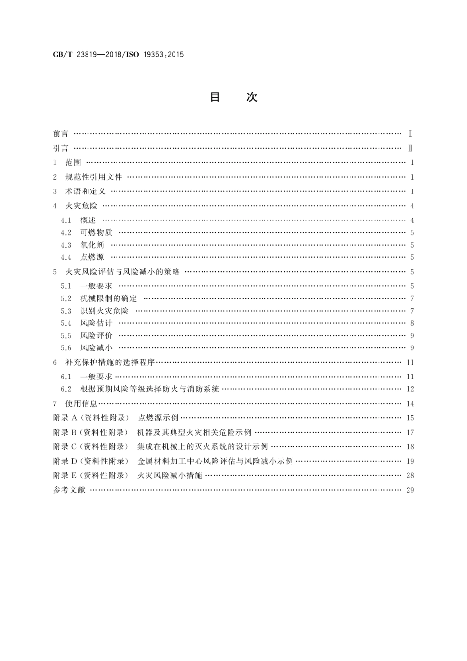 GB／T 23819-2018 机械安全 防火与消防.pdf_第2页