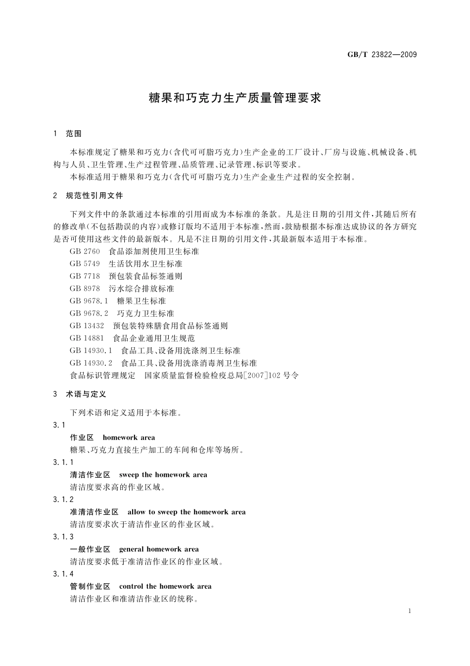 GB／T 23822-2009 糖果和巧克力生产质量管理要求.pdf_第3页