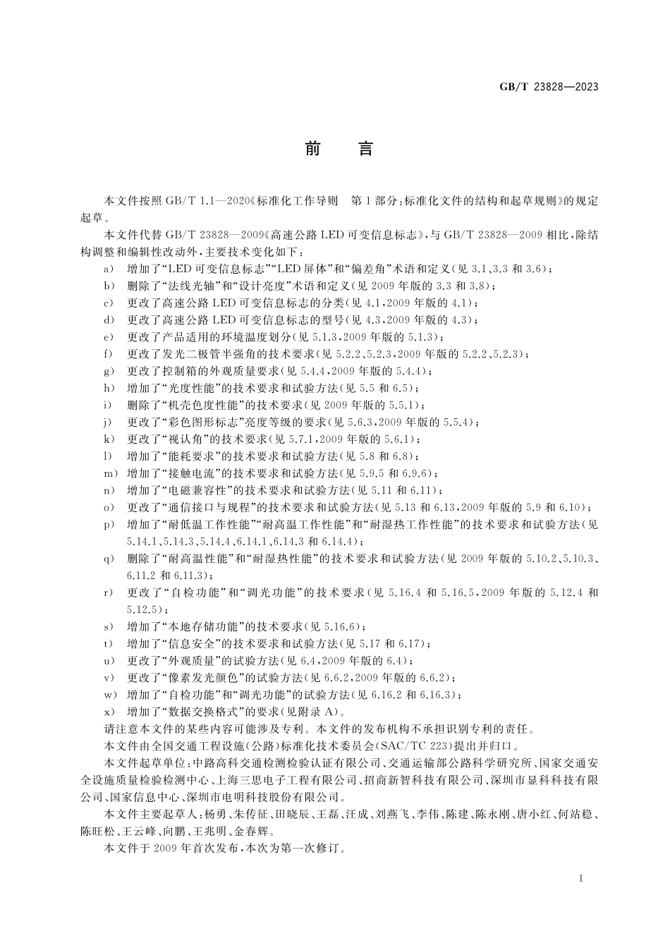 GB／T 23828-2023 高速公路LED可变信息标志.pdf_第3页