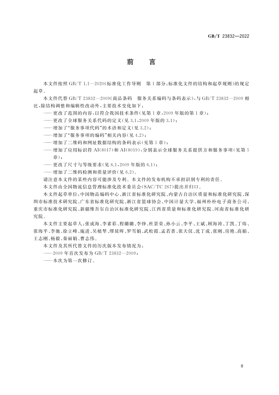 GB／T 23832-2022 商品条码 服务关系编码与条码表示.pdf_第3页