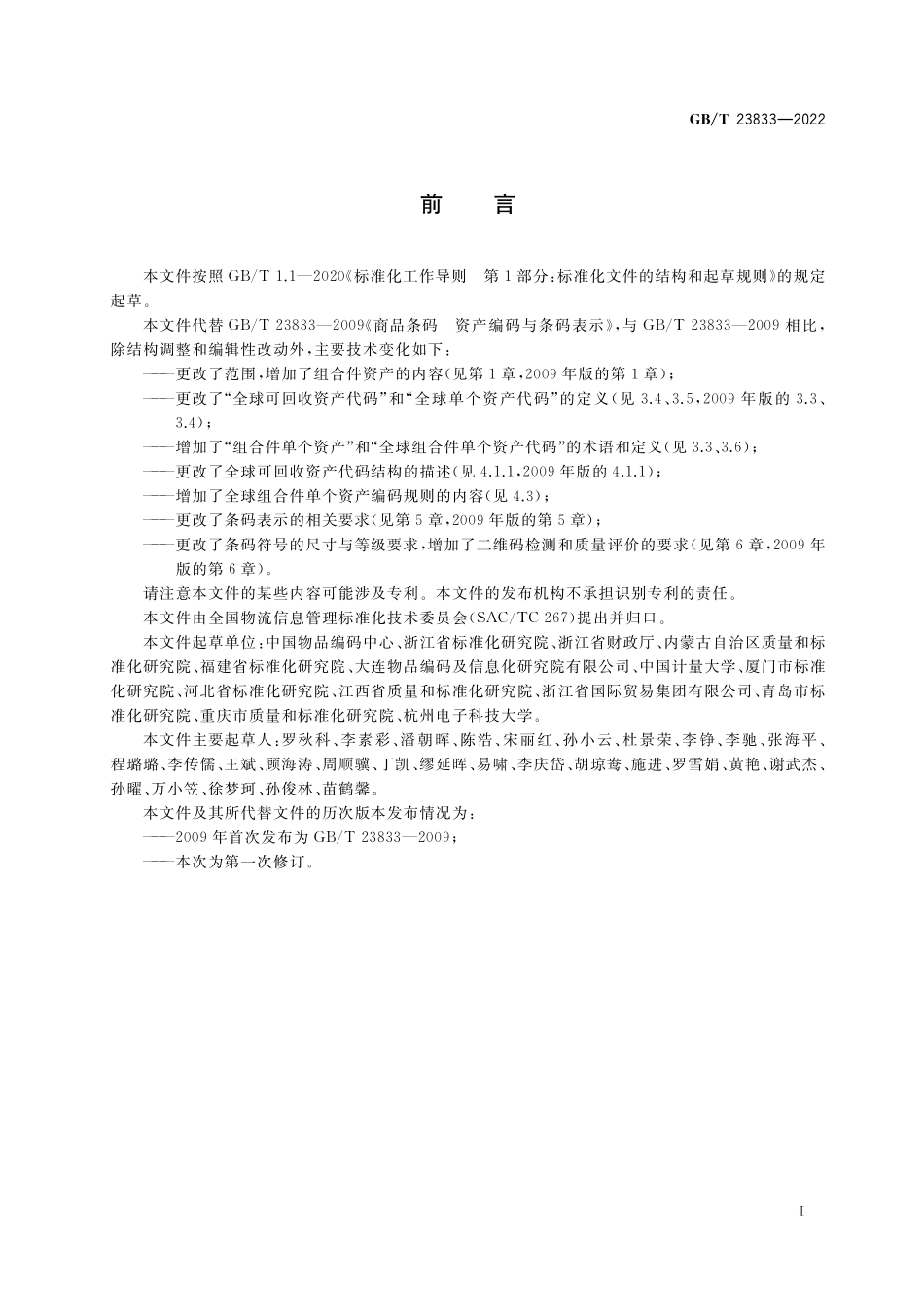 GB/T 23833-2022 商品条码 资产编码与条码表示.pdf_第3页