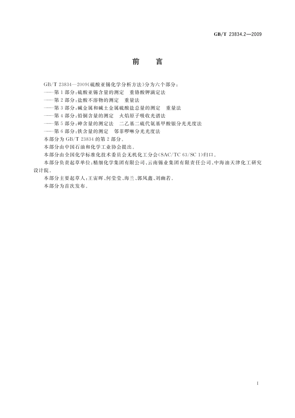 GB／T 23834.2-2009 硫酸亚锡化学分析方法 第2部分：盐酸不溶物的测定 重量法.pdf_第2页