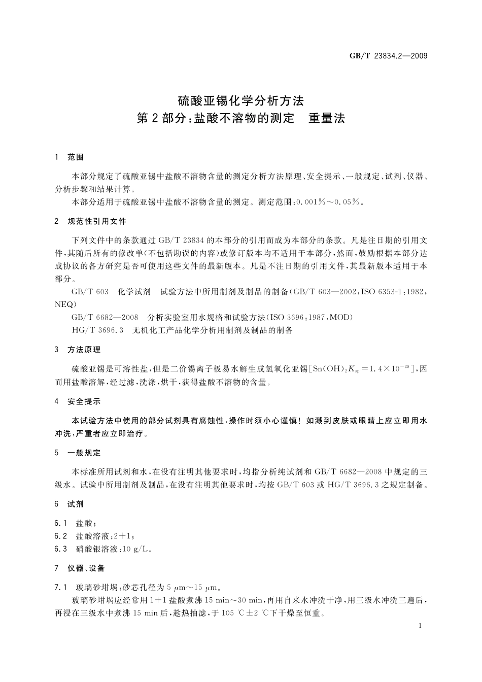GB／T 23834.2-2009 硫酸亚锡化学分析方法 第2部分：盐酸不溶物的测定 重量法.pdf_第3页