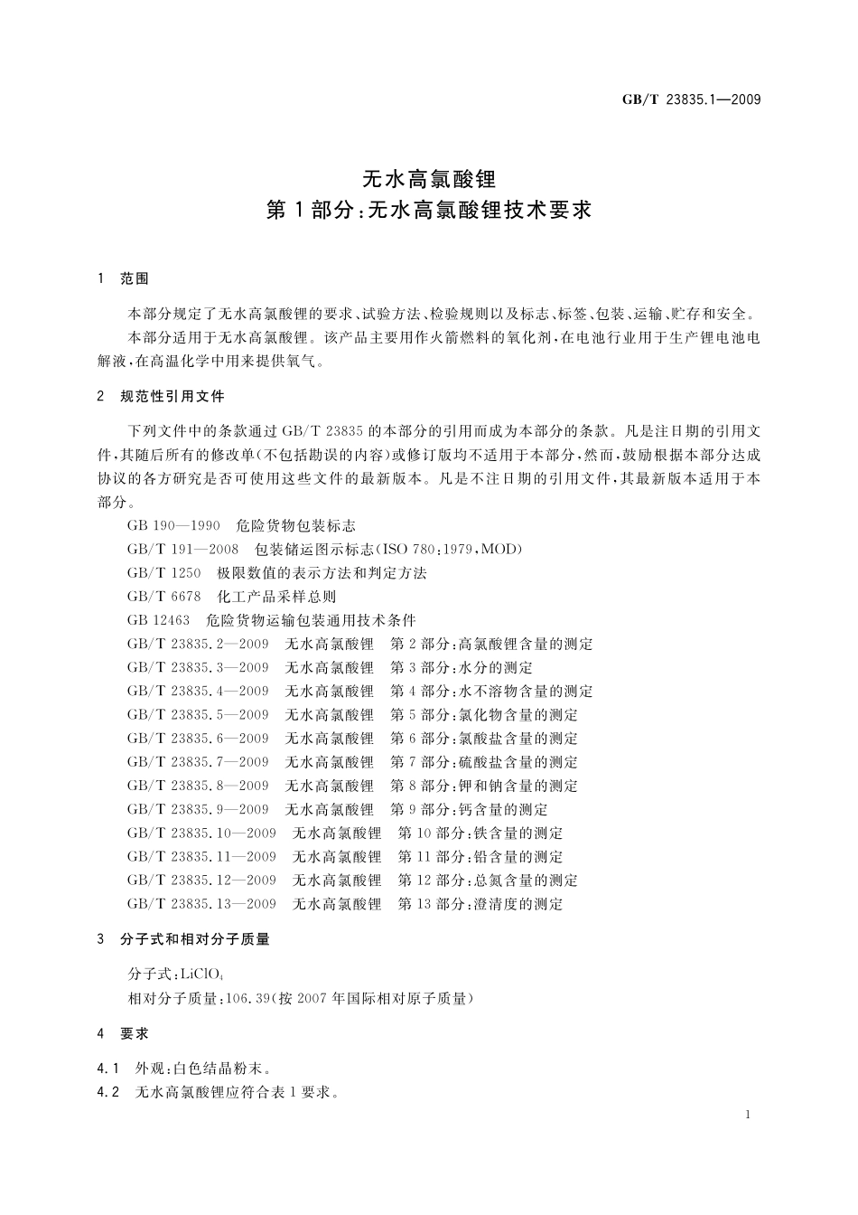 GB／T 23835.1-2009 无水高氯酸锂 第1部分：无水高氯酸锂技术要求.pdf_第3页